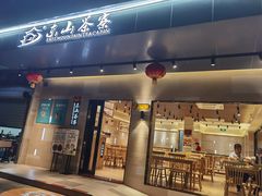 门面-东山茶寮(新安店)