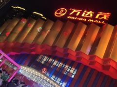 -万达茂商场(南京仙林店)
