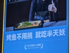 -半天妖烤鱼(嘉德万达广场店)
