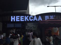 -喜茶(中山利和新地店)
