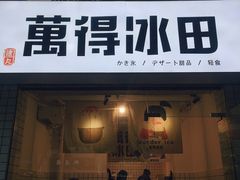 门面-WONDER ICE 萬得冰田(建設路总店)