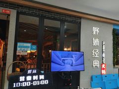 -野妹经典火锅(民治店)