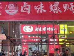 -桂湘缘卤味螺蛳粉
