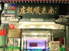 门面-南来顺饭庄·清真(南菜园店)