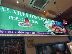 -撒拉花儿·新疆菜·清真(太阳宫店)