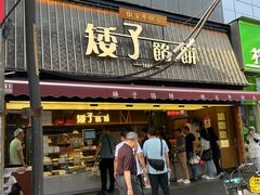 -矮子馅饼(大成路店)