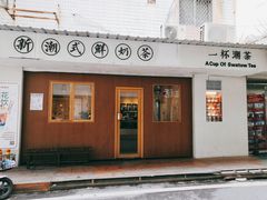 -一杯潮茶·专注潮汕茶饮(朝阳庄店)
