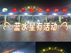 -汕头蓝水星欢乐世界
