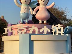 -歌斐颂巧克力小镇