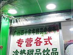 -玉椰林甜品店(创始店)