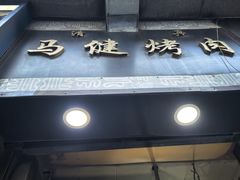 -马健烤肉(东丽大厦店)