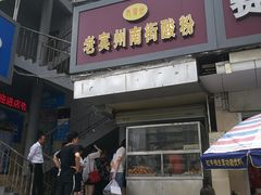 门面-老宾州南街酸粉店(民族大道店)
