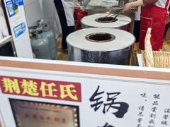 -荆楚任氏锅盔(紫阳路店)