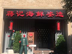 门面-蒋记海鲜姿造•洋房别墅(星河湾店)