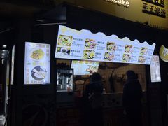 -卞姐蛋饼(陕西南路店)