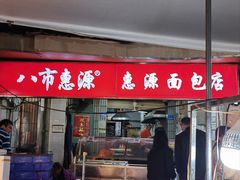 -惠源面包店(开禾路店)