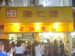 门面-海汇源老烧麦店(东大街总店)