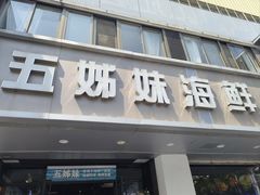 -五姊妹海鲜(火车站店)