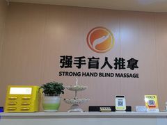 -强手盲人推拿·颈肩腰背调理(南新路店)