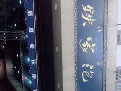 -清真老铁家泡馍(西荷店)