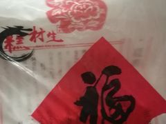-糕材生•糕点•生日蛋糕(兴华街店)