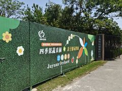 -菊园百果园
