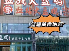 门面-血站大盘鸡(建设店)