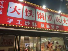 -肖婷姐大铁锅重庆火锅(南湖店)