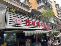 -汝萍传统蘸水菜(春华路总店)