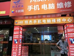 -千机网·翎杰手机电脑维修中心(上海海阳路店)
