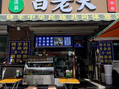 -白老大羊杂碎稍麦