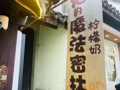 -猫的魔法密林(衣裳街店)