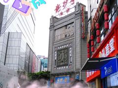 -龙抄手(春熙路总店)