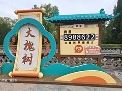 -大槐树寻根祭祖园