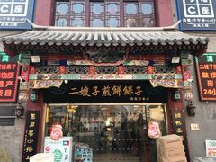 门面-清真·二嫂子煎饼果子(鼓楼旗舰形象店)