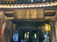 -常赢三兄弟·清真涮肉·清真炒菜(朝阳新城店)