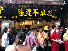 门面-陈建平麻花(磁器口总店)