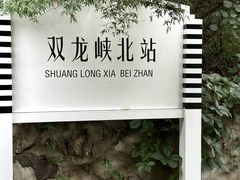 -双龙峡