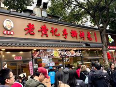 -老黄记手撕烤兔(玉林街店)