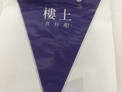 -楼上(新馬路澳門廣場店)