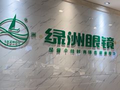 -绿洲眼镜(文教北路店-浙江52家连锁门店)