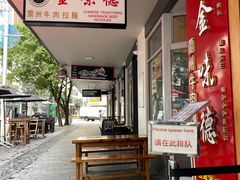 门面-King Made Noodles 金味德牛肉拉面