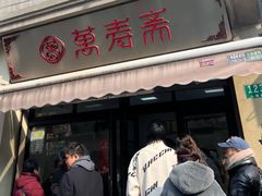 -万寿斋(山阴路店)
