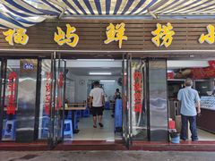 门面-福屿鲜捞小吃·捞化(福屿总店)