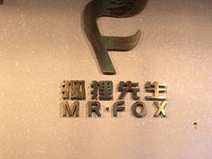 -Mr.Fox狐狸先生超级密室(南山店)