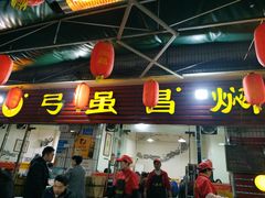 门面-弓虽昌焖烧鸡(大竹林店)