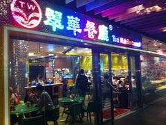 门面-翠华餐厅(山顶道店)