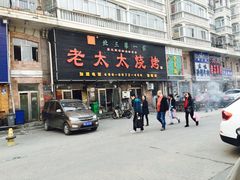 -北三老太太烧烤(人生一串上榜店)