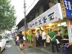门面-华兴街煎蛋面(总店)