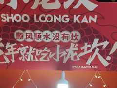 -小龙坎火锅(全球总店)